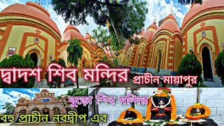 প্রাচীন মায়াপুর এবং নবদ্বীপ ধামের বহু প্রাচীন দর্শনীয় কিছু স্থান . Nabadwip \u0026 Mayapur Tourist Places