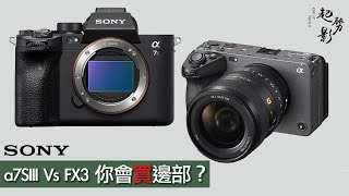 「起勢吹水區」Sony A7SIII vs FX3 你會買邊部？#Sony#A7SIII #FX3 #粵語 #廣東話