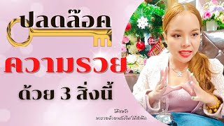 ปลดล็อคความรวย ด้วย 3 สิ่งนี้ ! | โค้ชหว้า พารวยด้วยพลังจิตใต้สำนึก