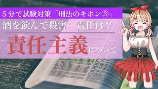 【5分対策#03】責任主義・心神喪失と心神耗弱｜刑法をわかりやすく解説【図解】