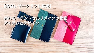 【レザークラフト作家】売れる秘密を解説(ランドセルリメイクで成功する)