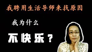 为了搞清楚我为何不快乐 我聘用了生活导师  学习 怎样快乐 读书 学 心理学