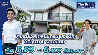 รีวิวบ้านเดี่ยว The Prime ชัยพฤกษ์ - วงแหวน l บ้านเดี่ยวประหยัดพลังงาน เริ่ม 4.79 - 6 ล้าน*