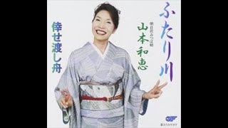 山本和恵　ふたり川