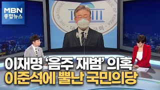 [정치톡톡] 이재명 '음주 재범' 의혹…멀어지는 국민의힘·국민의당 합당 [MBN 종합뉴스]