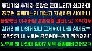 [실화사연]  [사이다사연] 오갈곳 없어지니 그제서야 며느리대접 해주는 시어머니 [라디오드라마실화사연#사이다사연 #시어머니 #반전사연