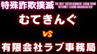 【架空請求】むてきんぐVS有限会社ラブ事務局【平成業者編】