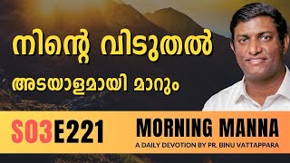 നിൻറെ വിടുതൽ അടയാളമായി മാറും | Morning Manna | Malayalam Christian Message | Pr Binu | ReRo Gospel