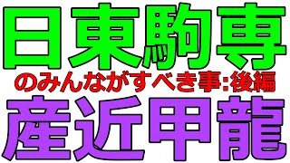 【後編】日東駒専＆産近甲龍のみんながすべきこと