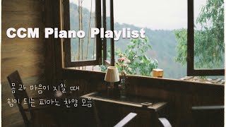 [3hour] CCM Piano Playlist | 공감하시네 | 하나님의 열심 | 주 품에 | 오직 주만이 | 예수의 길