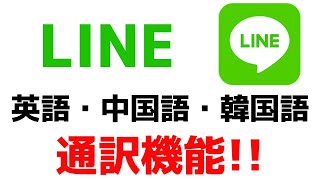 LINEで通訳！英語や中国語・韓国語にラインアプリで翻訳する方法