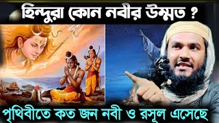 হিন্দুরা কোন নবীর অনুসারী? জানুন ইসলামের দৃষ্টিকোণ থেকে —┇মাওলানা মমতাজুল ইসলাম┇Momtazul Islam Waz