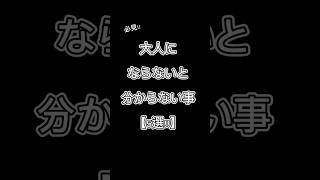 大人にならないと分からない事【５選!!】 #恋愛 #恋愛相談 #shorts