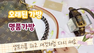 🏡홍실이vlog-오래된 명품가방 저렴하게 셀프리폼 하고 분위기 한번 바꿔보세요