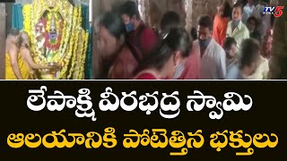 Anantapur: Devotees flock to Lepakshi Veerabhadra Swamy Temple TV5 News Digital