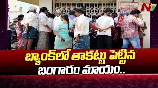 ఎడ్లపాడు యూనియన్ బ్యాంక్ లో బంగారం గోల్ మాల్ | Edlapadu Union Bank | Ntv