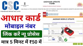 CSC Update | Aadhar card me mobile no link kaise kare | How to Link Mobile Number to Aadhar Card