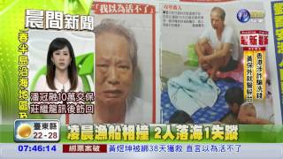 凌晨漁船相撞 2人落海1失蹤