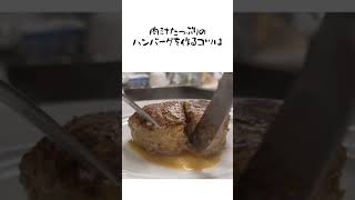 溢れる肉汁みんな大好きハンバーグ#shorts