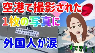 【海外の反応】「これは泣ける。」 日本の空港で撮影された1枚の写真に外国人が涙