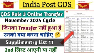 GDS November 2024 Cycle Transfer की 2nd लिस्ट आएगी या नहीं 🤔 || जिनका Transfer नहीं हुआ है