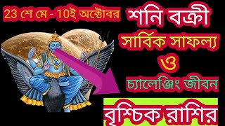 বৃশ্চিক রাশি 23শে মে থেকে 10 ই অক্টোবর শনি বক্রী। সার্বিক সাফল্য ও চ্যালেঞ্জিং জীবন।