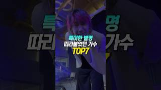 특이한 별명이 따라붙었던 가수 TOP7