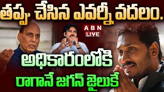 🔴Live: తప్పు చేసిన ఎవర్నీ వదలం.. అధికారంలోకి రాగానే జగన్‌ జైలుకే ||  YS jagan || YCP || ABN