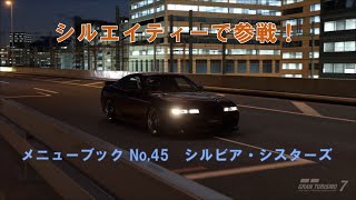 グランツーリスモ7　メニューブックNo45 シルビア・シスターズ