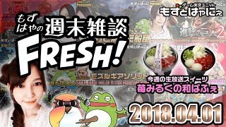 【顔出し雑談】🐤今週のスイーツは｢苺みるくの和ぱふぇ」🐸もずはゃの週末雑談FRESH!🐤2018/4/1🐸【もずとはゃにぇ】