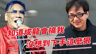 公開挑釁成龍後慘死家中，巨額財產一夜消失，今“四大惡人”何家駒生前最後一幕罕見曝光，離奇暴斃被挫骨揚灰原因終真相。【鲤娱记】#成龍#何家駒