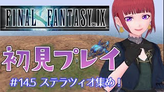 【FF9 実況】#14.5 番外編  ステラツィオコンプしたい回（あとチョコグラフ）【Vtuber】