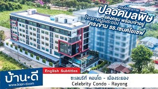 บ้านดี EP. 135 | รีวิวโครงการ  โครงการ Celebrity Condo – ระยอง