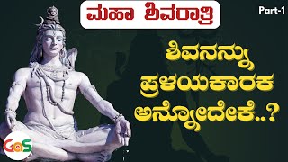 Part-1|ಶಿವ, ಶಂಕರ, ಈಶ್ವರ ಎಲ್ಲಾ ಒಂದೇನಾ..?| Maha Shivaratri Special| Lord Shiva| Jagadisha Sharma|GaS