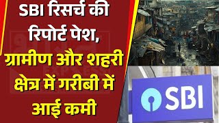 SBI रिसर्च की रिपोर्ट पेश, ग्रामीण और शहरी क्षेत्र में गरीबी में आई कमी | Bharat Express