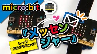 【micro:bitでプログラミング】メッセンジャープログラムをつくろう【105～107ページ】