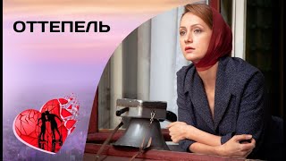 КОЛОРИТНАЯ КАРТИНА, ПЕРЕДАЮЩАЯ ДУХ ВРЕМЕНИ! Оттепель. Все серии. Драма