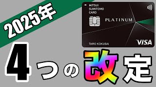 【三井住友カードプラチナ】「2025年」4つのサービス改定を紹介