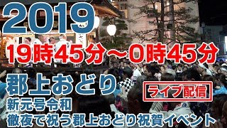 新元号令和 徹夜で祝う郡上おどり祝賀イベント 19時45分〜0時45分