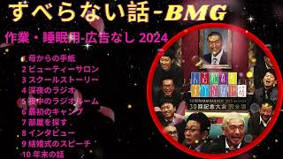 お花見用BGM作業用睡眠用聞き流し人気芸人すべらない話 まとめ #01