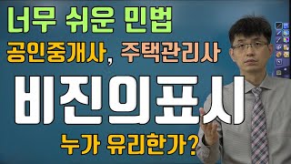 [공인중개사 민법] [주택관리사 민법] 비진의표시 무효가 되면 누가 유리한가?