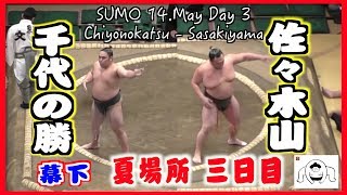 千代の勝-佐々木山/大相撲2019 夏場所 三日目