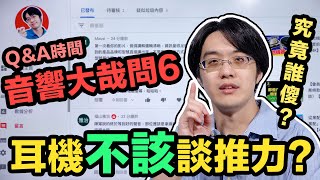 耳機推力好像很玄！討論了這麼多究竟傻的是誰？音響大哉問6【4K】