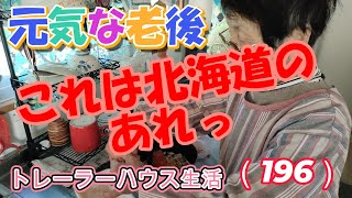 【81歳トレーラーハウス老後生活】これは美味いはず。（196）