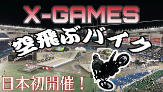 [X-GAMES JAPAN] FMX特集！！！