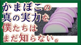 【知ってほしいんですよ】『小田原かまぼこ』の真の実力を、真の美味しさを