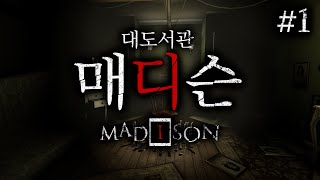 역대급 공포 게임! 최근 몇 년간 제일 무서웠던 공포 게임! | 매디슨 (Madison) #1