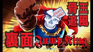 【Juｍp King】裏面攻略 骨王の追風【ジャンプキング/朝沼骨々】裏5日目