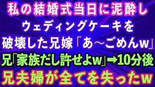 【スカッとする話】私の結婚式当日に泥酔してウェディングケーキを破壊した兄嫁「あ～ごめん」兄「家族だし許せよ」→10分後、兄夫婦が全てを失った