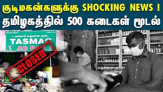 தமிழகத்தில் 500 டாஸ்மாக் நாளை முதல் நிரந்தரமாக மூடல் |  500 TASMAC Shops To Be Closed  |  MK Stalin